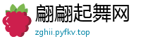 翩翩起舞网